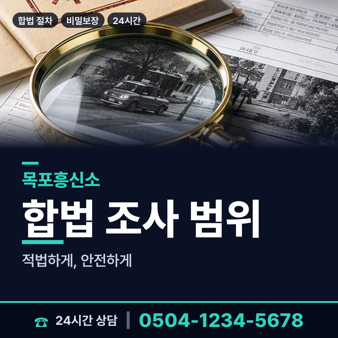 목포 신흥동 횡령조사 상담 안내