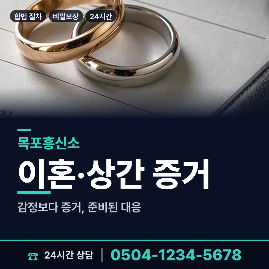 목포 신흥동 배우자불륜 상담 안내