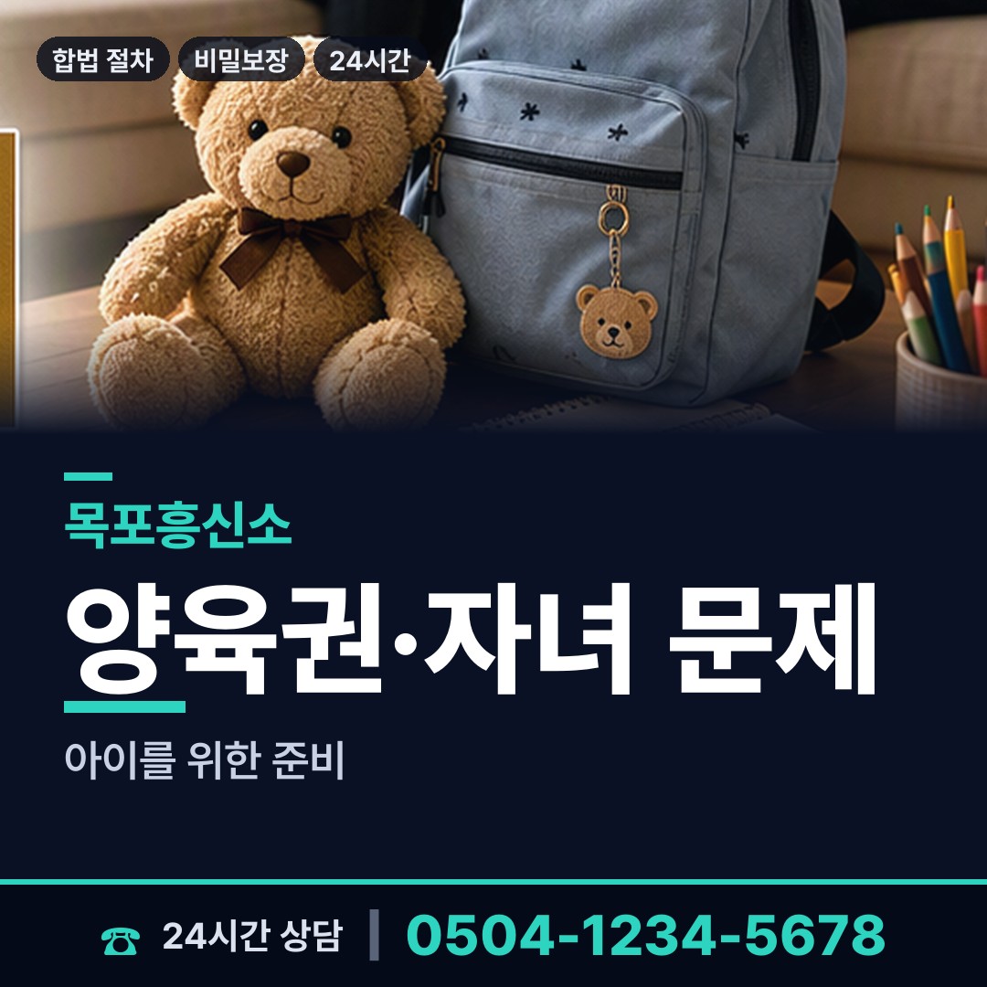 목포 신흥동 양육권조사 상담 안내
